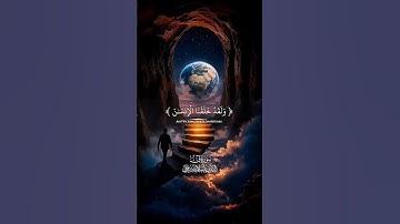 ولقد خلقنا الانسان ونعلم ما توسوس به نفسه القارئ اسلام صبحي ♥️🎧