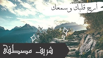 سورة الحشر(كاملة)🎧❤️ || القارئ شريف مصطفى🌹 Surah Al-Hashr || sherif mostafa
