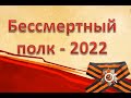 Бессмертный полк - 2022