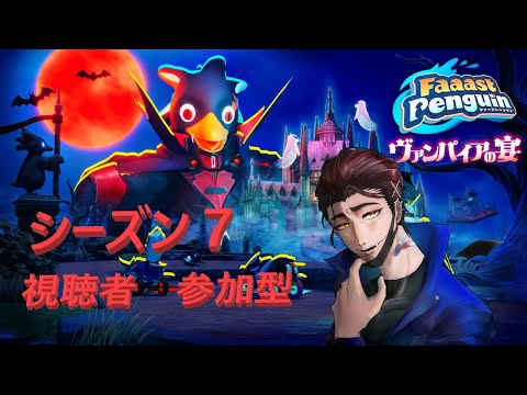 シーズン７　のんびり過ごして気が抜けているので実質初心者　【 Faaast Penguin /  ファーストペンギン  】
