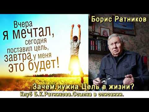 Борис Ратников. Про цель в жизни и способы ее достижения