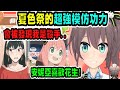 馬自立模仿了約兒、安妮亞的台詞，被觀眾懷疑是不是聲優本人!?【hololive中文】 【Vtuber精華】【夏色まつり】 【馬自立】【夏色祭】