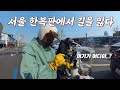 서울 라이딩 누가 쉽다 그랬어..(=본인) | 슈퍼커브 커플 라이딩 | Supercub110