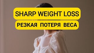 SUDDEN WEIGHT LOSS | РЕЗКАЯ ПОТЕРЯ ВЕСА