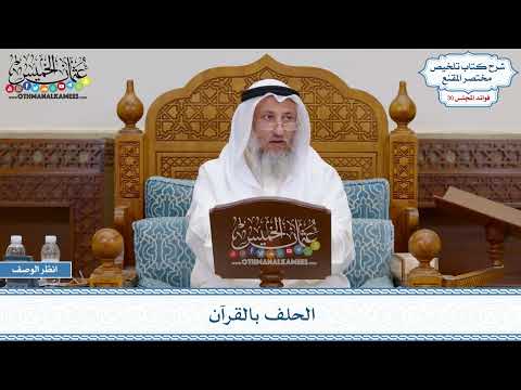 1589 - الحلف بالقرآن - عثمان الخميس