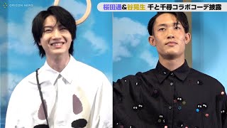 桜田通＆谷晃生、千と千尋コラボコーデを披露！　ロエベ ジャパン『千と千尋の神隠し』ポップアップストア フォトコール