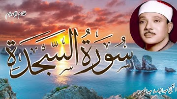 سورة السجدة(كاملة )فضيلة الشيخ عبدالباسط عبدالصمد رحمه الله