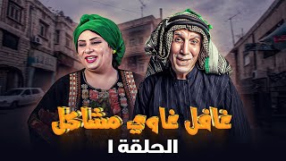 مسلسل غافل غاوي مشاكل | الحلقة 1 | بطولة: حسين طبيشات - نادرة عمران - إبراهيم أبو الخير