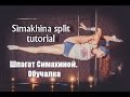 Шпагат Марины Симахиной (обучалка) Simakhina split tutorial