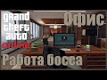 Grand Theft Auto: online - Офис. Работа босса.