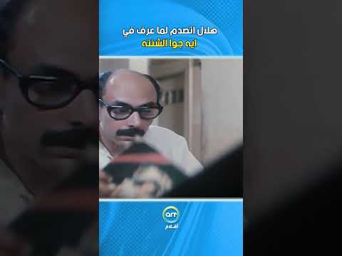 هلال اتصدم لما عرف في ايه جوا الشنته فيلم ملف سامية الشعراوي