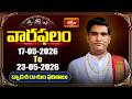 వారఫలం - Weekly Horoscope By Dr Sankaramanchi Ramakrishna Sastry | 17th May - 23rd May 2026