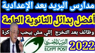 فتح باب القبول بمدارس البريد المصري 2021/2022بعد الاعدادية