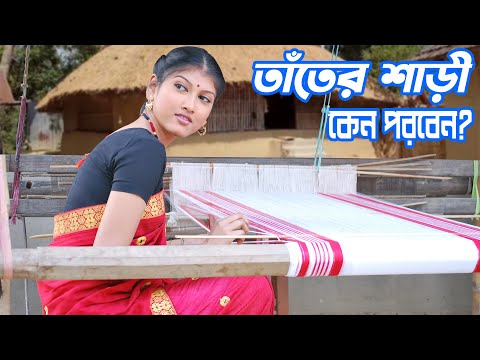 তাঁতের শাড়ী কেন পরবেন | Tant Saree price । Best Tant Saree & Tangail Saree in Bangladesh