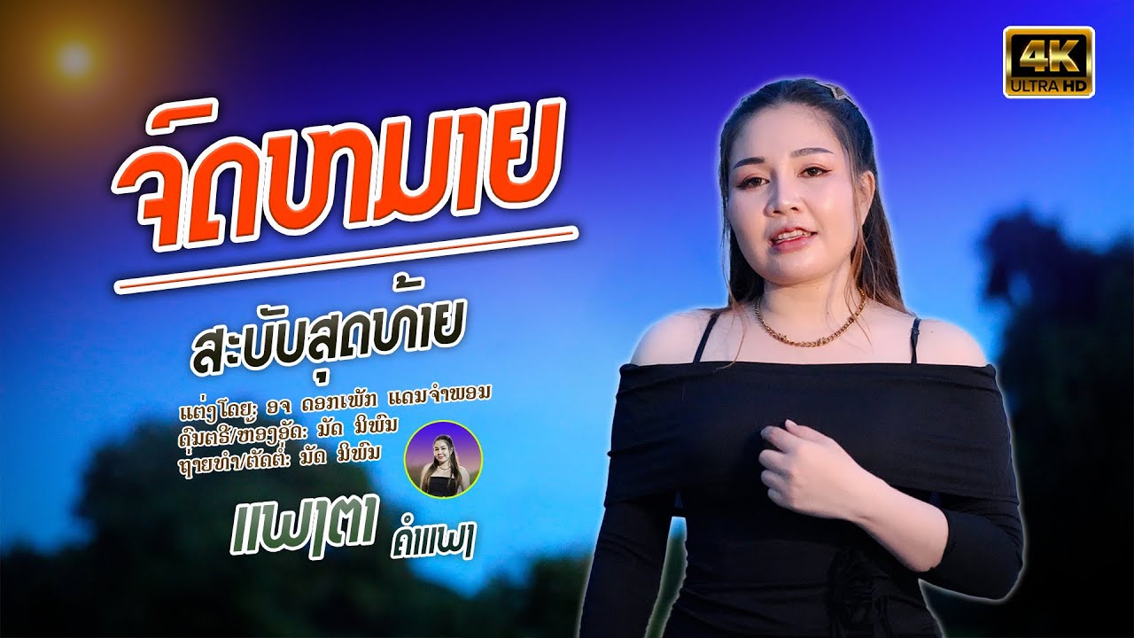 ຈົດຫມາຍສະບັບສຸດທ້າຍ  || ແພງຕາ ຄຳແພງ【COVER VERSION】จดหมายฉบับสุดท้าย || แพงตา คำแพง