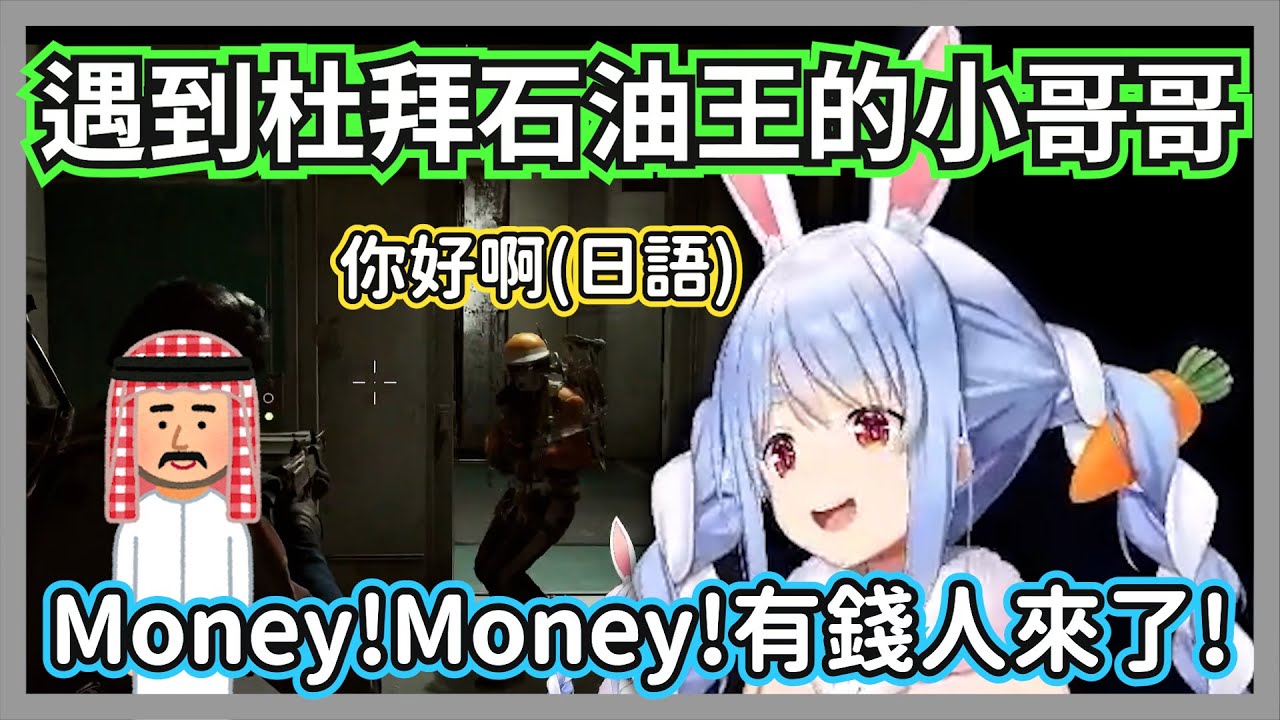 (ARC Raiders)族長碰到好心的杜拜石油王小哥哥，卻偷偷盤算如何在出口謀財害命w【兔田佩克拉】【hololive精華】