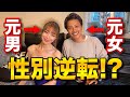 【超絶美人】どっちが男?どっちが女?身体...どうなってんの? #サラママ