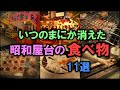 いつのまにか消えた「昭和屋台の食べ物」 11選 【ゆっくり解説】