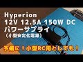 ラジコンレビュー～小型軽量な安定化電源「ハイペリオン 12V 12.5A パワーサプライ」