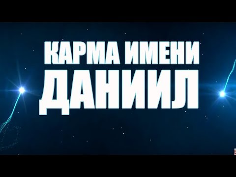 Видео: Какво е значението на името Даниел: произход, характер, съдба