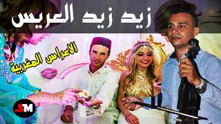 A3ras Maghribia - Moroccan Wedding Music 2021 اعراس مغربية