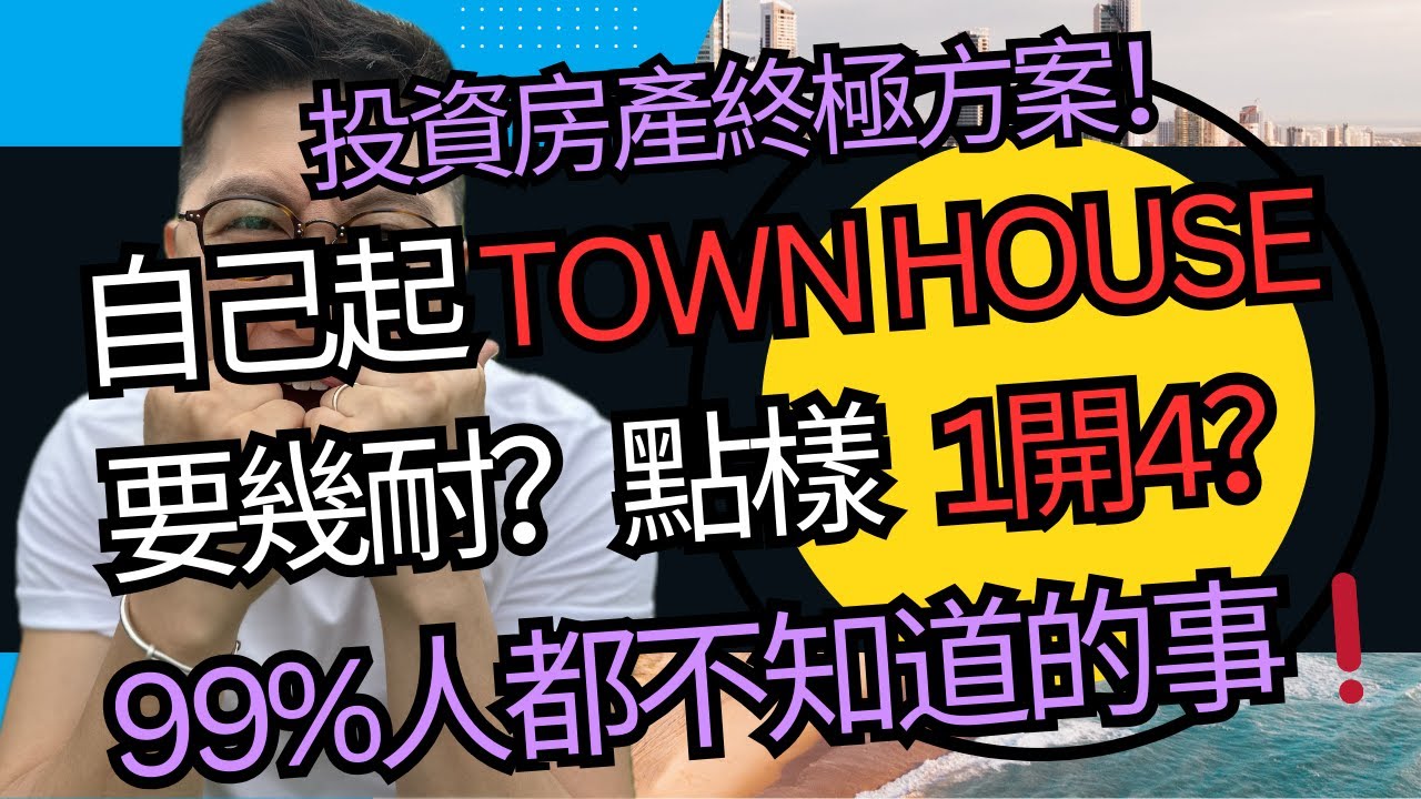 自己起 TOWN HOUSE 要幾耐？點樣1開4？99%人都不知道的事 ｜