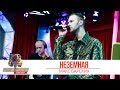 Макс Барских - Неземная. «Золотой Микрофон 2019»