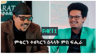 ምቁርን ተዘካርን ዕላል ምስ ገዲም ስነጥበበኛ ተስፋይ መሓሪ(ፍሒራ) Part 1 New Eritrean Interview With Tesfay Mehari (Fihira)