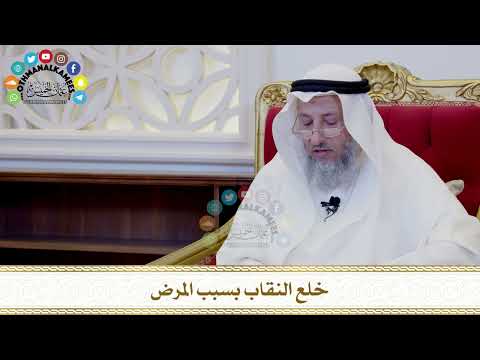 543 - خلع النقاب بسبب المرض - عثمان الخميس