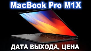 M1X MacBook Pro - дата выхода, цена, производительность