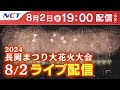 〔HD〕《8/2ライブ配信》2024.8.2長岡まつり大花火大会【NCT】Nagaoka Hanabi(Nagaoka Festival Grand Fireworks Show)