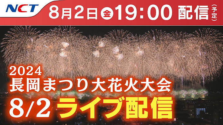 〔HD〕《8/2ライブ配信》2024.8.2長岡まつり大花火大会【NCT】Nagaoka Hanabi（Nagaoka Festival Grand Fireworks Show）