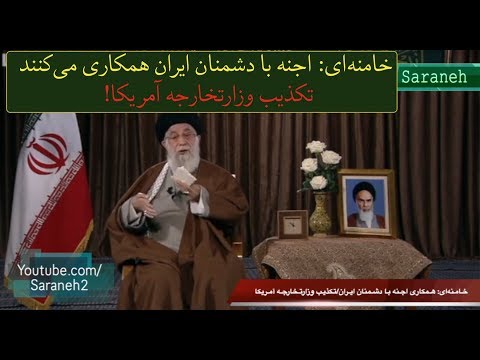 خامنه ای اجنه با آمریکا علیه ایران همکاری می کنند تکذیب وزارتخارجه آمریکا