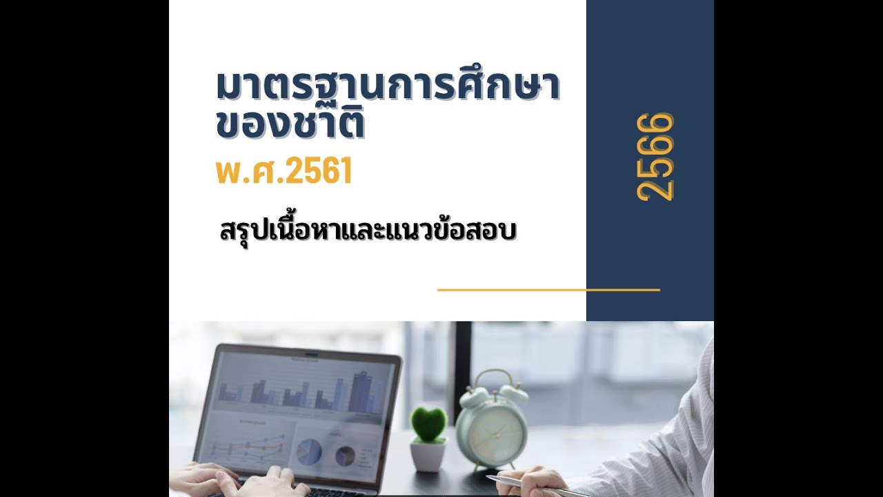 สรุปและแนวข้อสอบ มาตรฐานการศึกษาของชาติ อัพเดท 2566