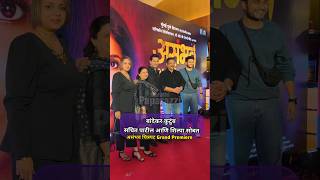 Aadesh Bandekar Family With Sachit Patil And His Wife Shilpa At Asambhav Movie Grand Premiere