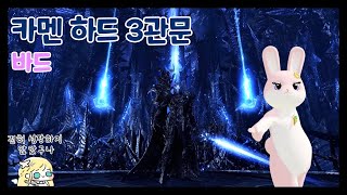 카멘하드3관문 바드는 무슨생각을하며 플레이했을까? / 소나티네 + 하프 2낙인