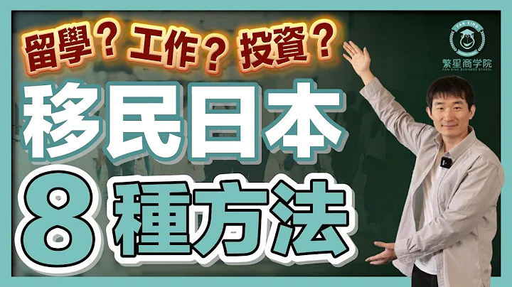 【2023最新版】移民日本全攻略，哪种签证最适合你？｜经营管理签证｜日本签证｜日本移民｜日本投资｜日本创业｜移居日本｜繁星商学院第54期 - 天天要闻