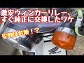 No.140【スーパーカブ90DX】激安ICウインカーリレーに交換した結果【素人カブいじり】