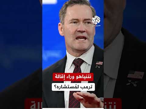 صحيفة واشنطن بوست تكشف أسباب إقالة ترمب لمستشاره المكلف بالأمن القومي مايك ولتز ماذا في التفاصيل