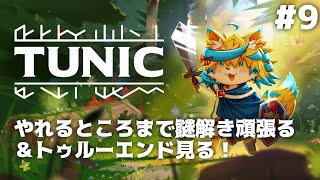 謎解きと、ネタバレと、トゥルーエンドと。【TUNIC】#9