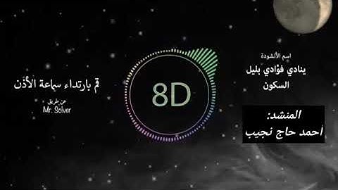 نشيد ينادي فؤادي بليل السكون💔//حالات واتس آب//بصوت القارئ أحمد حاج نجيب🌹🍀❤