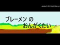 ブレーメンのおんがくたい