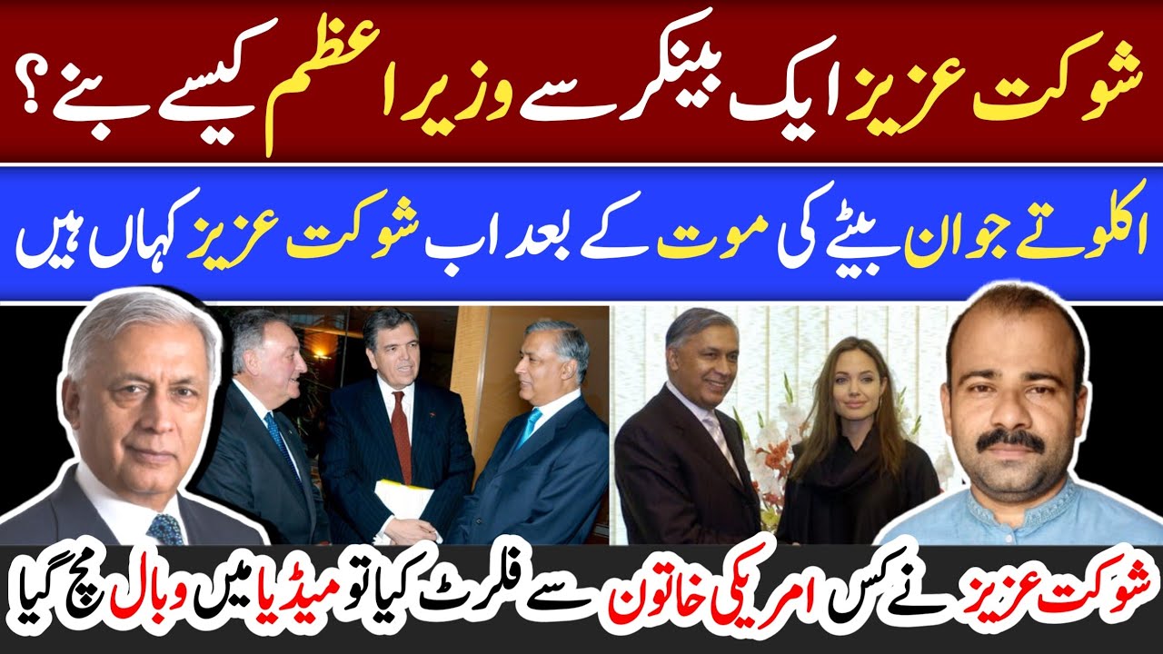 Asad Rind Shaukat Aziz Former Prime Minister Of Pakistan || شوکت عزیز سابق ...