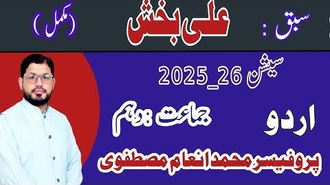 Sabaq || Ali Bakhsh  || علی بخش || Urdu || 10Th || 2025 || Complete || Sir Inaam Mustafvi 