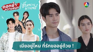 เมียอยู่ไหน ที่รักขออยู่ด้วย ! | ตอกย้ำความสนุก ฮักหลายมายเลดี้ EP.14