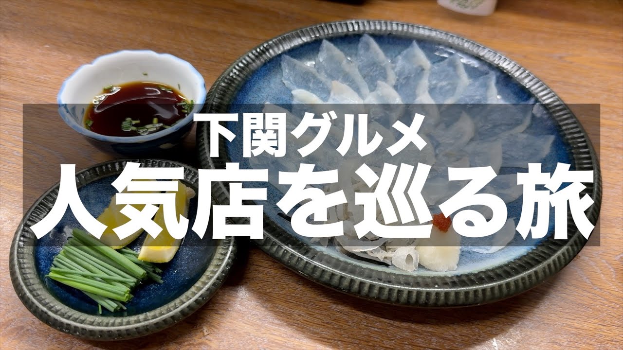 【下関グルメ】下関の人気店で食べ歩き飲み歩き｜下関はグルメ天国だった【グルメ旅】