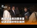 美國參議員訪團來台促軍購