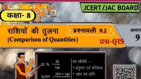 JAC BOARD class 8 Maths Ex 9.2 Q19  (राशियों की तुलना) ||RANCHI || By E simple tutor||