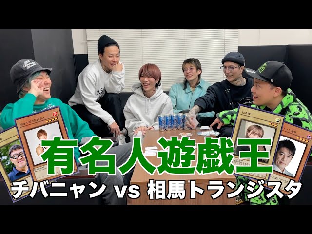 【有名人遊戯王】チバニャン vs 相馬トランジスタ