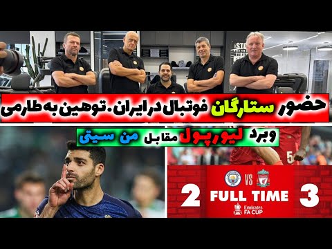 لوتار ماتئوس جان لوئیجی کولینا و مارکوس برک در تهران برای افتتاح باشگاه ورزشی توهین به طارمی